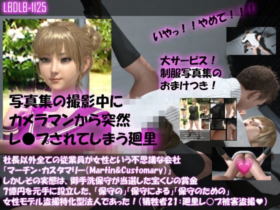 【▲100】社長以外全ての従業員が女性という不思議な会社『マーチン・カスタマリー（Martin＆Customary；）』しかしその実態は、御手洗保守が当選した宝くじの賞金7億円を元手に設立した、「保守の」「保守による」「保守のための」女性モデル盗撮特化型法人であった！（犠牲者21:廻里女子学生制服でレ○プ事件）