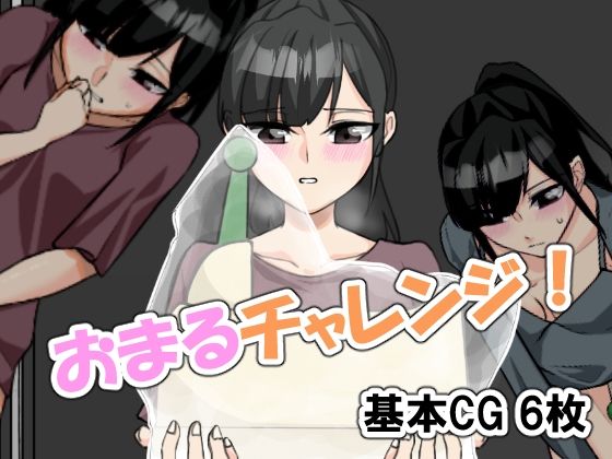 おまるチャレンジ！