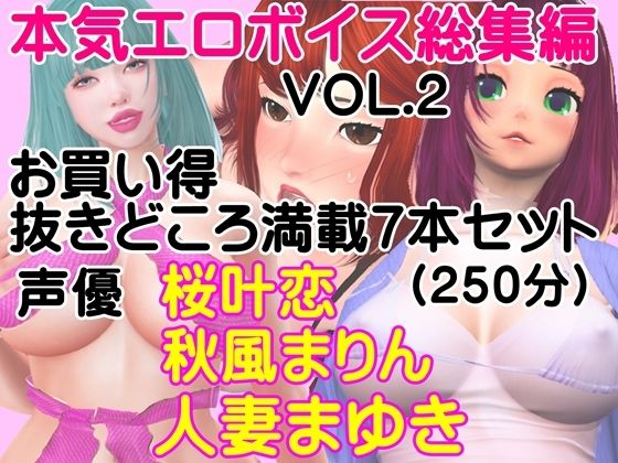本気エロボイス 総集編 お買い得抜きどころ満載7本セット（vol-002）