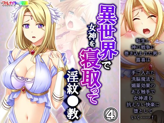 異世界で女神を寝取って淫紋●教 4巻
