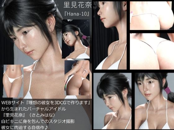 【Dars-100】『理想の彼女を3DCGで作ります』から生まれたバーチャルアイドル「里見花奈（さとみはな）」の水着写真集:Hana-10