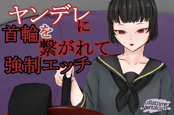 CollarTimeMentalGirl〜ヤンデレに首輪で繋がれて強要エッチをさせられる〜