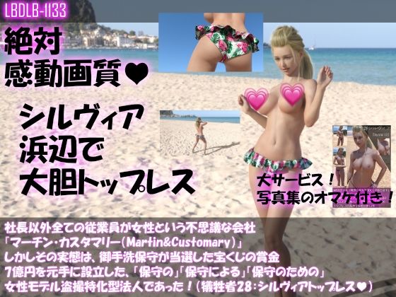 社長以外全ての従業員が女性という不思議な会社『マーチン・カスタマリー（Martin＆Customary；）』しかしその実態は、御手洗保守が当選した宝くじの賞金7億円を元手に設立した、「保守の」「保守による」「保守のための」女性モデル盗撮特化型法人であった！（犠牲者28:シルヴィアの浜辺おっぱい丸出しトップレスダンス）
