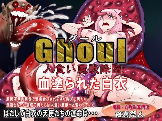 Ghoul（グール）人食い魔獣降臨 血塗られた白衣