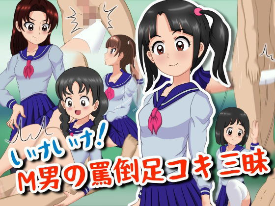 いけいけっ！M男の罵倒足コキ三昧