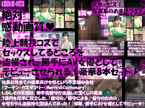 【▲200】社長以外全ての従業員が女性という不思議な会社『マーチン・カスタマリー（Martin＆Customary；）』しかしその実態は、御手洗保守が当選した宝くじの賞金7億円を元手に設立した、「保守の」「保守による」「保守のための」女性モデル盗撮特化型法人であった！（犠牲者20:桜庭瑠華は俳優のつもりが盗撮により勝手にAV女優としてデビューさせられていた！）