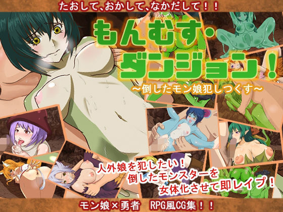 もんむす・ダンジョン〜倒したモン娘犯しつくす〜