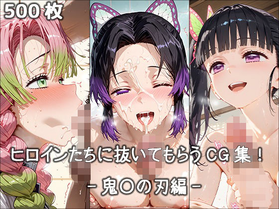 ヒロインに抜いてもらうCG集！ -鬼〇の刃編-