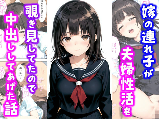 嫁の連れ子が夫婦性活を覗き見していたので中出ししてあげた話