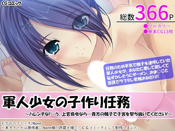 軍人少女の子作り任務 〜ハレンチな！…う、上官命令なら…貴方の精子で子宮を撃ち抜いてください！〜