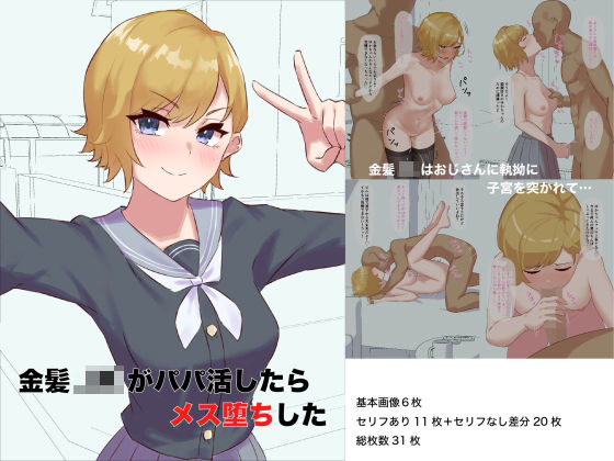 金髪JKがパパ活したらメス堕ちした