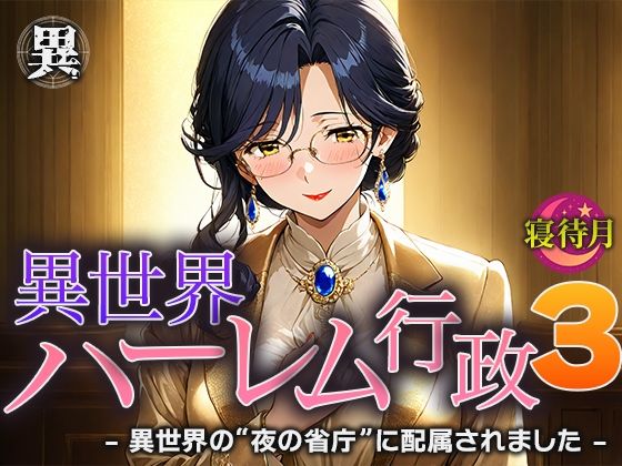 異世界ハーレム行政3―異世界の‘夜の省庁’に配属されました