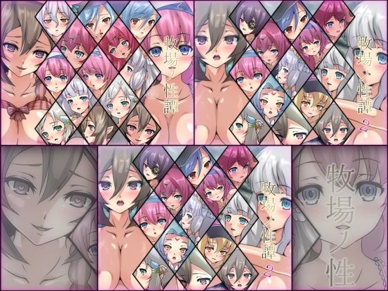 牧場ノ性譚 3部作