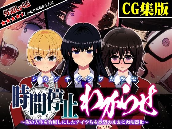 【CG集版】時間停止わからせ 〜俺の人生を台無しにしたアイツらを欲望のままに肉便器化〜
