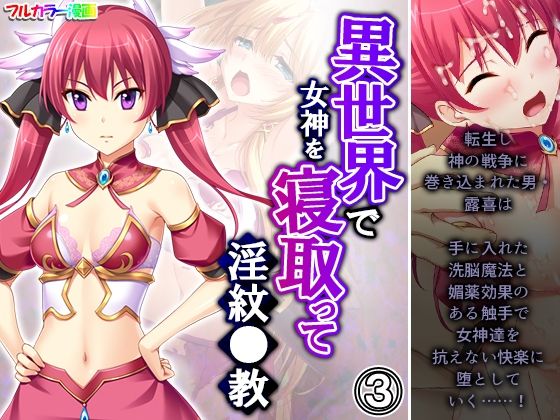 異世界で女神を寝取って淫紋●教 3巻