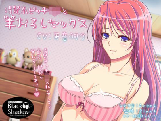 清楚系ビッチJKと筆おろしセックス