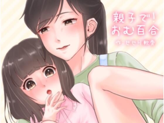 親子で！おむゆり