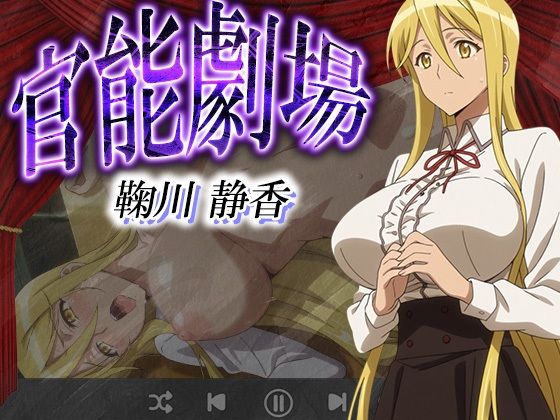 官能劇場  鞠川静香