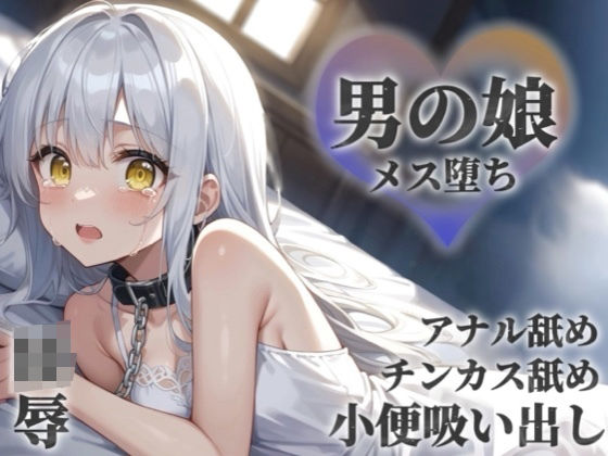 【男の娘×陵●】お金の為に汚いおじさんに奉仕する男の娘。チンカス＆アナル舐めから小便吸い出し。奴●のような扱いに快楽を覚え始め…【メス堕ち/男性向け】