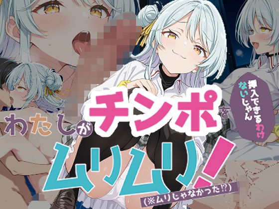 わたしがチンポを挿入できるわけないじゃん、ムリムリ！5