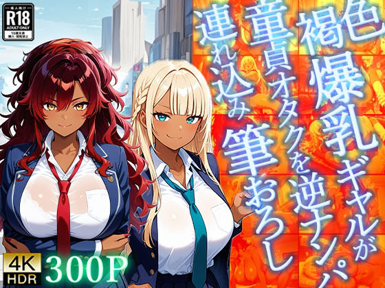 褐色爆乳ギャルが童貞オタクを逆ナンパ連れ込み筆おろし【4K】