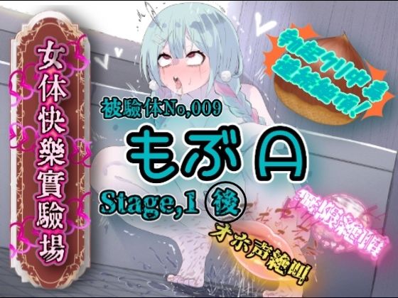『女体快楽実験場』 被験体No，009「もぶA」Stage，1後編