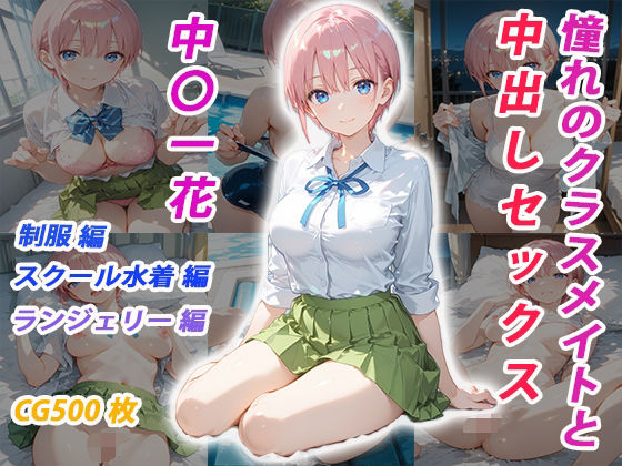 憧れのクラスメイトと中出しセックス  中〇一花