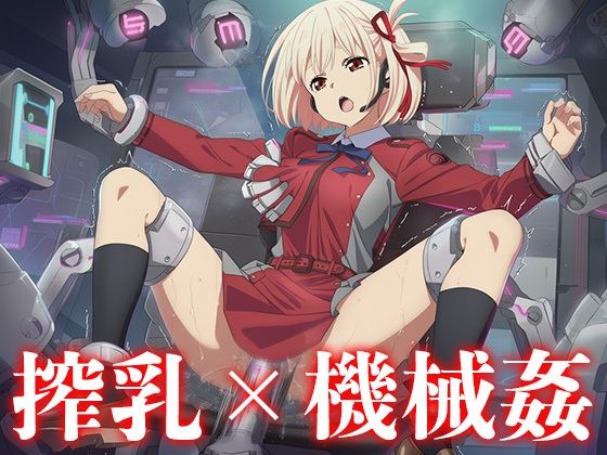機械に犯●れる錦木◯束