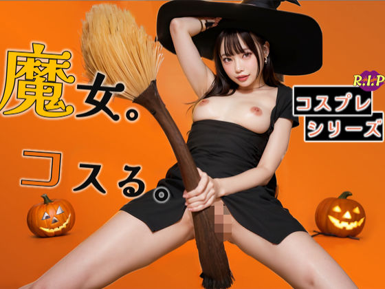 コスプレシリーズ 魔女