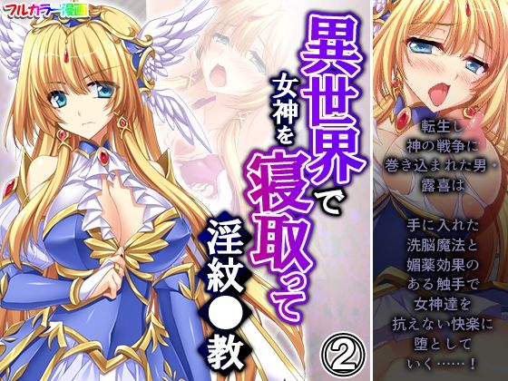 異世界で女神を寝取って淫紋●教 2巻