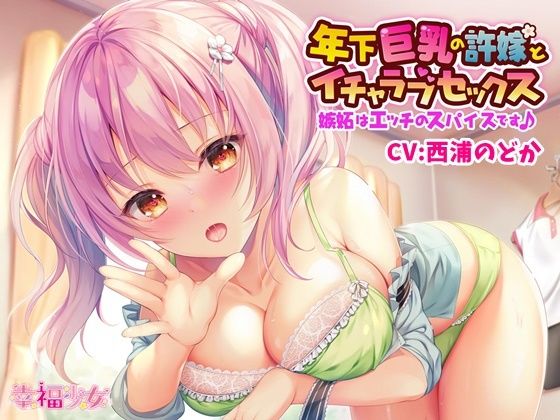 年下巨乳の許嫁とイチャラブセックス〜嫉妬はエッチのスパイスです♪【バイノーラル】