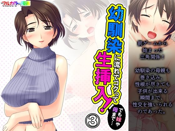 幼馴染に流れでコクって生挿入！でも妹や母まで…… 3巻