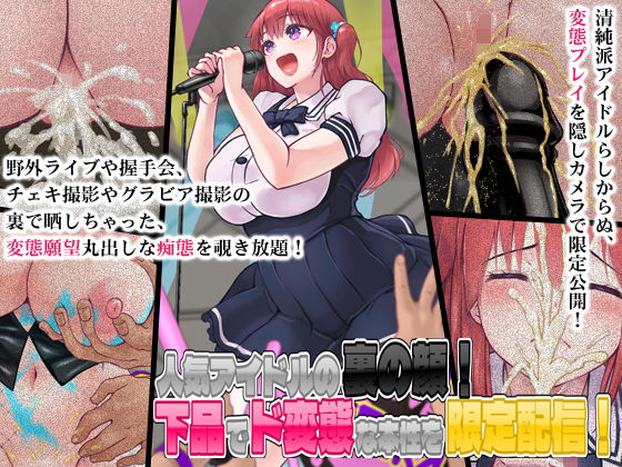 人気アイドルの裏の顔！下品でド変態な本性を限定配信！