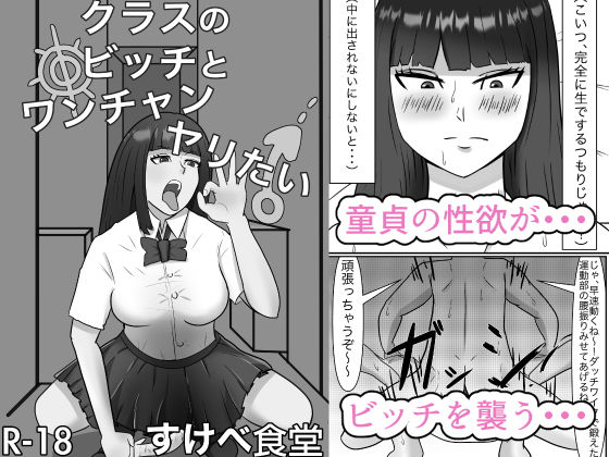クラスのビッチとワンチャンヤリたい