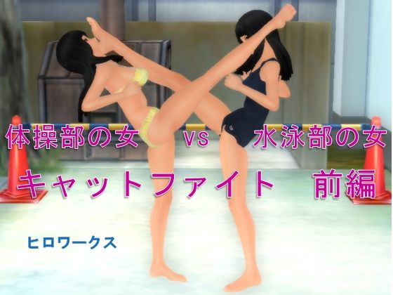 体操部の女vs水泳部の女キャットファイト 前編