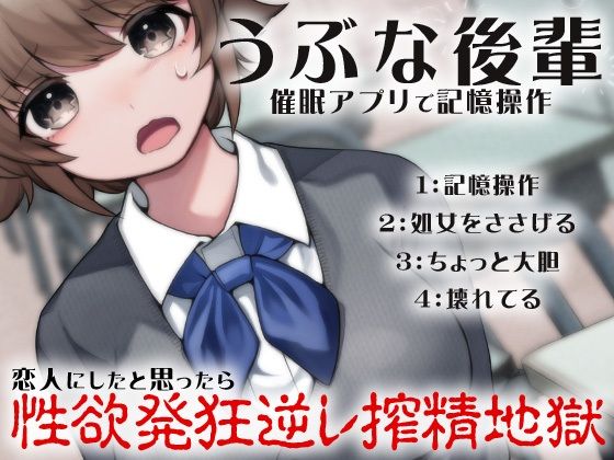 うぶな後輩 催●アプリで記憶操作 恋人にしたと思ったら性欲発狂逆レ搾精地獄