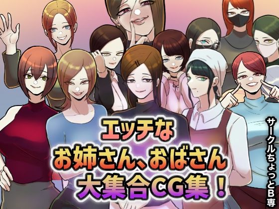 サークルちょっとB専！エッチなお姉さん、おばさん大集合CG集！