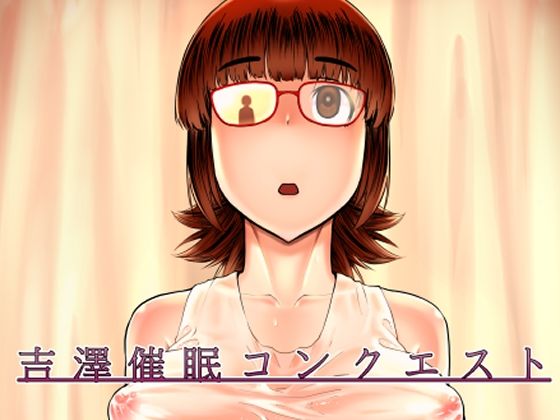 吉澤催●コンクエスト
