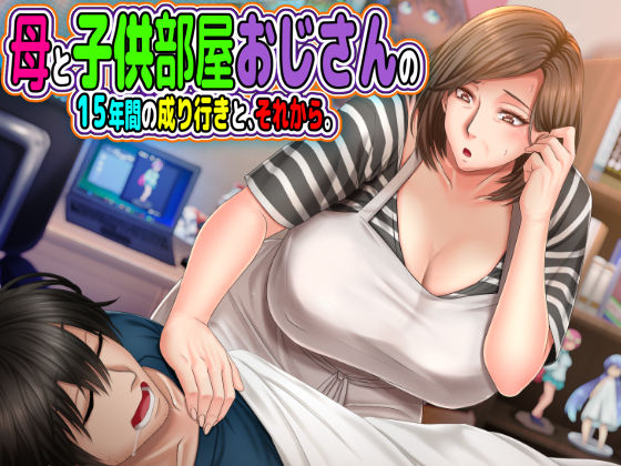 母と◯供部屋おじさんの15年間の成り行きと、それから。