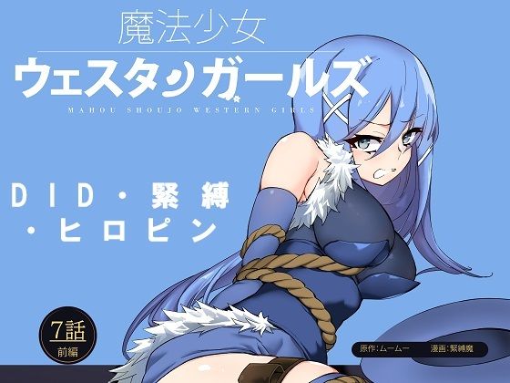 魔法少女ウェスタンガールズ漫画版 第7話前編