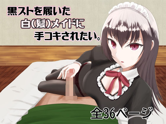 【主観】黒スト白メイドに手コキされたい