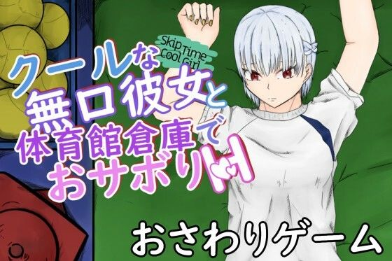 SkipTimeCoolGirl〜体育をサボる頼んだら断れないクール彼女と体育館倉庫でぶっかけ中出し〜