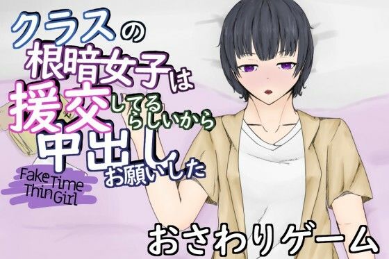 FakeTimeThinGirl〜クラスの無表情な援交女子とラブホで生ハメ〜
