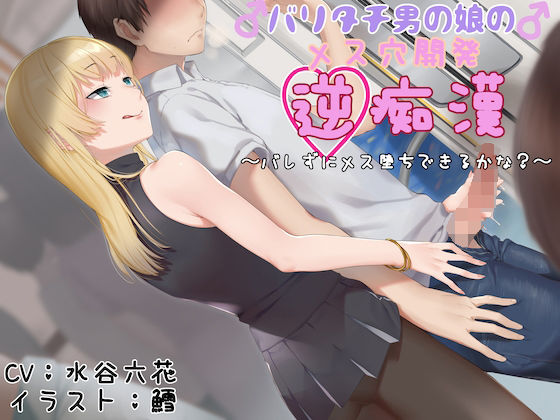 バリタチ男の娘のメス穴開発逆痴● 〜バレずにメス堕ちできるかな？〜