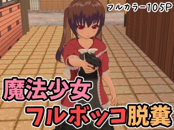 魔法少女フルボッコ脱糞