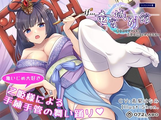 【if童話】シコシコの宴（うたげ）「if…竜宮城別館」〜亀を助けなかったら自分の亀をイジメられた〜