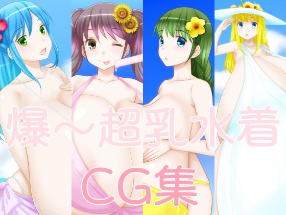 爆〜超乳水着CG集