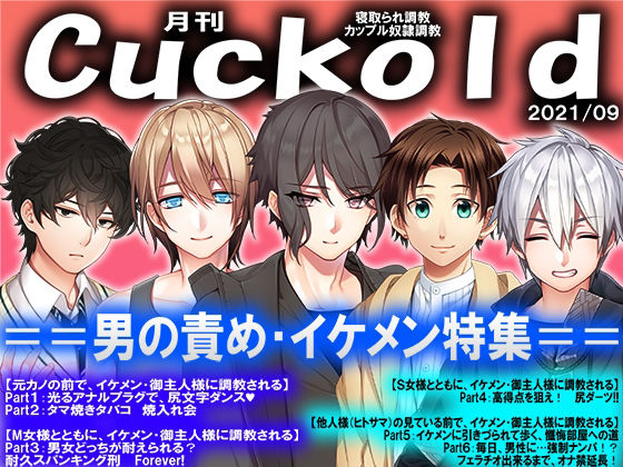 月刊Cuckold21年9月号