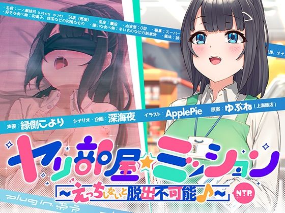ヤリ部屋☆ミッション 〜えっちしないと脱出不可能♪〜 寝取られ人妻・結月ちゃん、旦那に内緒で強●不倫♪ 仕方がないからセックスします…ごめんね、すぐに帰るから♪