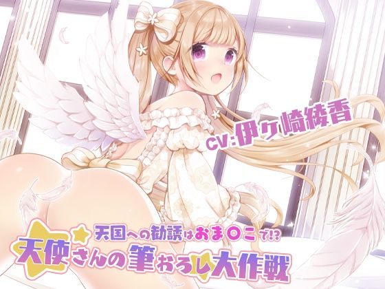 天国への勧誘はおま〇こで!?〜天使さんの筆おろし大作戦!〜